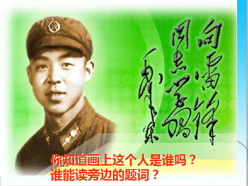 二年级语文下册《雷锋叔叔你在哪里》.ppt
