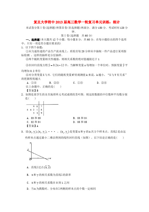 上海市复旦大学附中2013届高三数学一轮复习统计沪教版