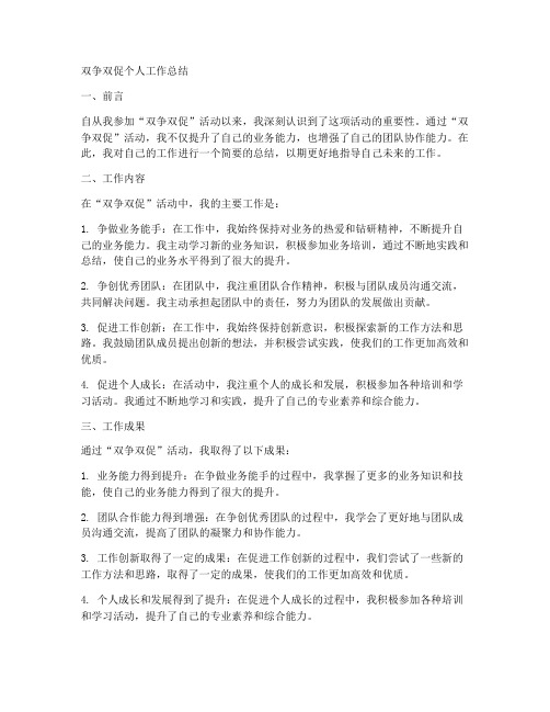 双争双促个人工作总结