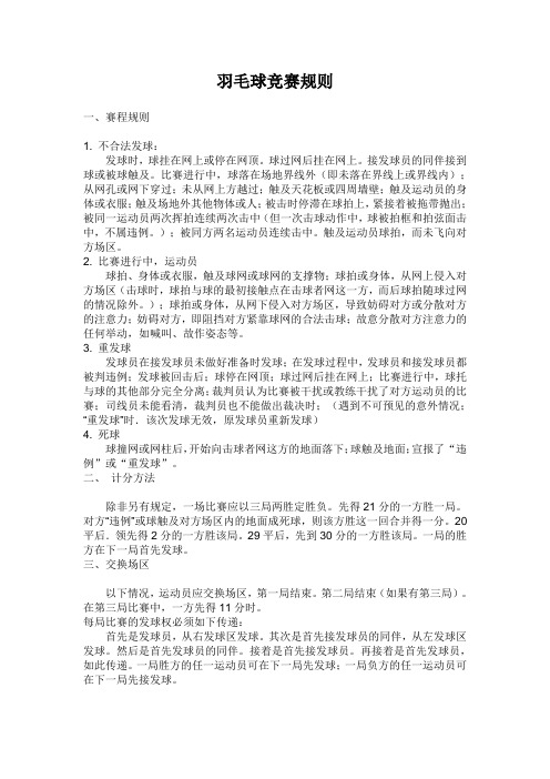 羽毛球比赛规则