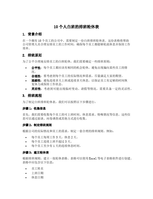 10个人白班的排班轮休表