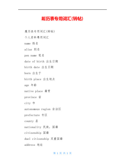 履历表专用词汇(转帖)