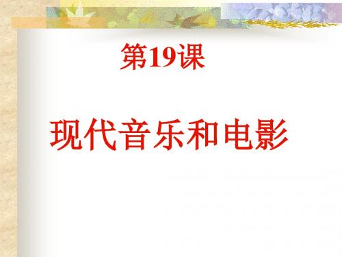 现代音乐和电影3(4份)教学课件ppt
