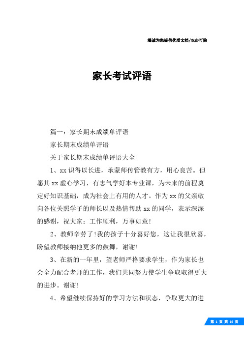 家长考试评语