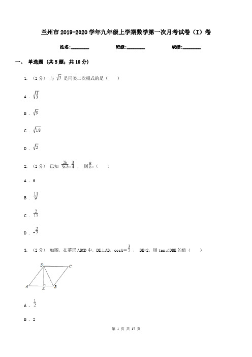 兰州市2019-2020学年九年级上学期数学第一次月考试卷(I)卷