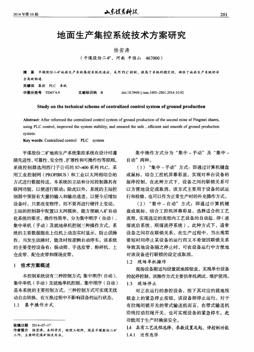 地面生产集控系统技术方案研究