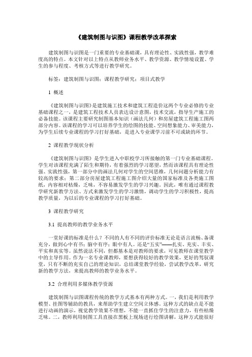《建筑制图与识图》课程教学改革探索