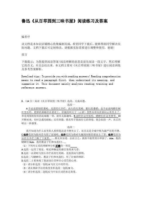 鲁迅《从百草园到三味书屋》阅读练习及答案