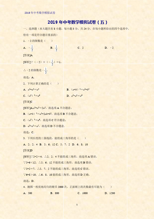 2019年中考数学模拟试卷含答案和解析