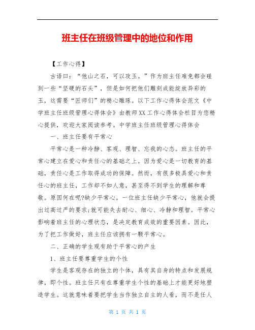 班主任在班级管理中的地位和作用_2
