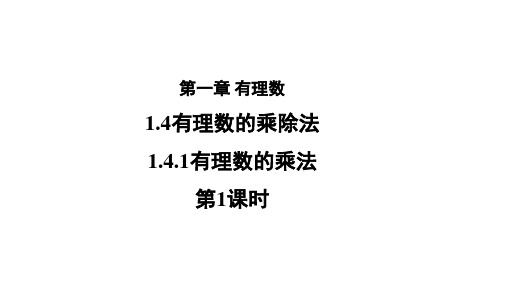 人教版七年级数学上册1.4.1《有理数的乘法》课件(第1课时)(共25张PPT)