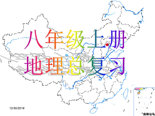 人教版初二地理下册期末复习课件1新版