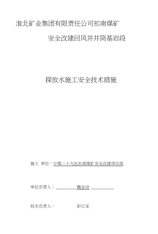 [复习]祁南煤矿安全改建回风立井探放水作业措施.docx