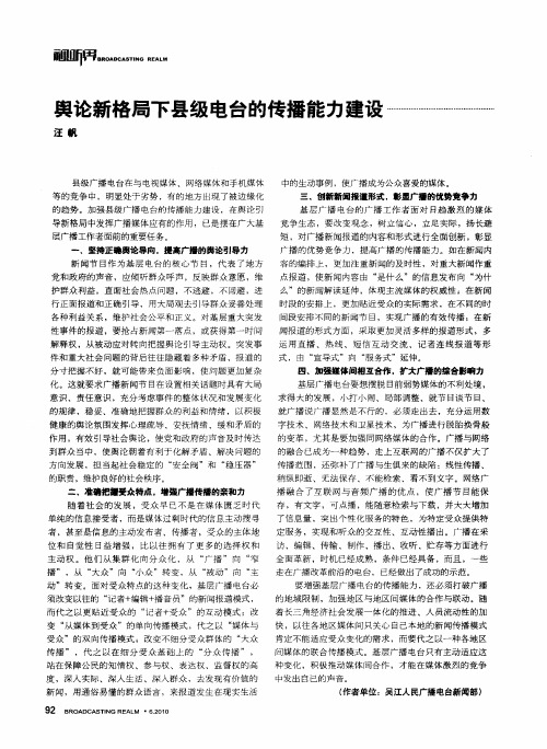 舆论新格局下县级电台的传播能力建设