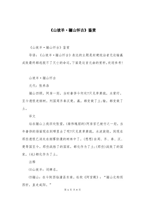 《山坡羊·骊山怀古》鉴赏