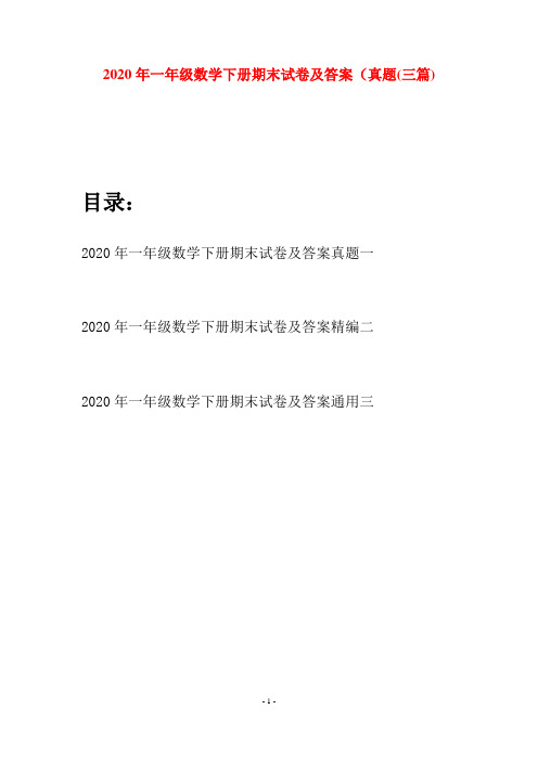 2020年一年级数学下册期末试卷及答案真题(三套)