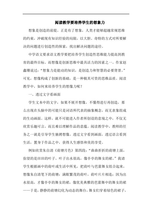 阅读教学要培养学生想象力论文