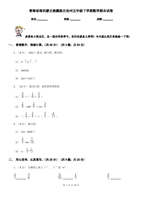 青海省海西蒙古族藏族自治州五年级下学期数学期末试卷