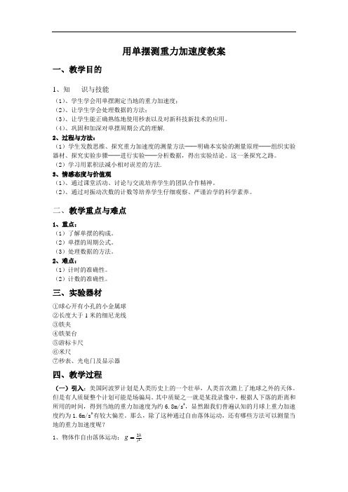 高中选修第一册《5 实验：用单摆测量重力加速度》优质课教案教学设计