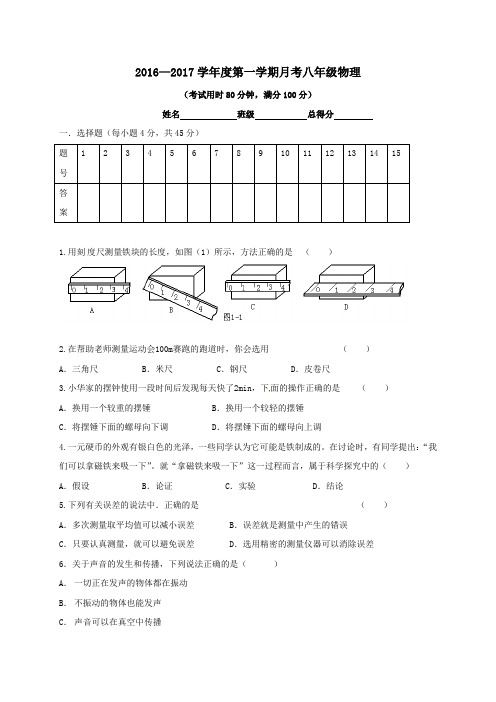 广东省东莞市中堂星晨学校2016-2017学年八年级第一学期第一次月考物理试卷