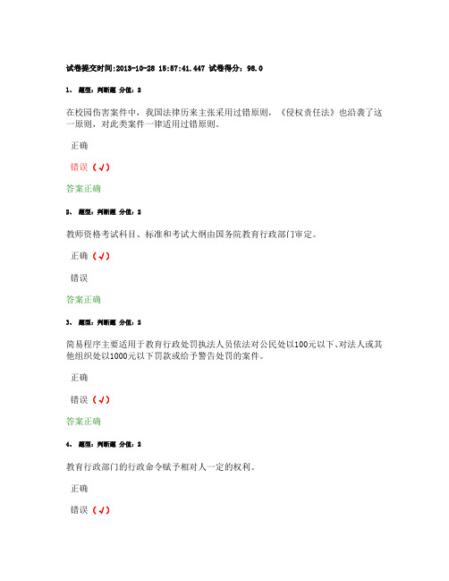 江苏省中小学教师网络法律知识竞赛题库-98分