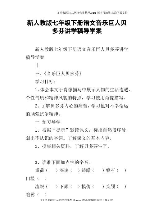 新人教版七年级下册语文音乐巨人贝多芬讲学稿导学案