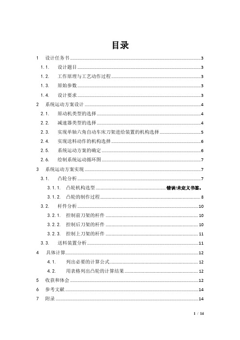 机械原理课程设计    单轴六角自动车床刀架进给装置