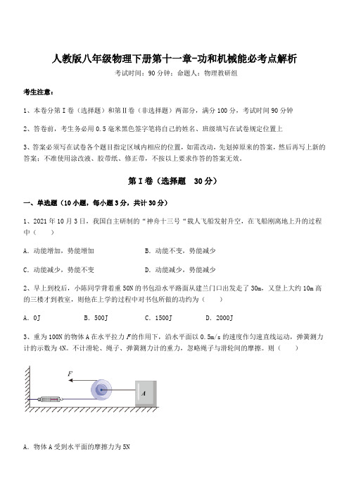 人教版八年级物理下册第十一章-功和机械能必考点解析试题(含解析)