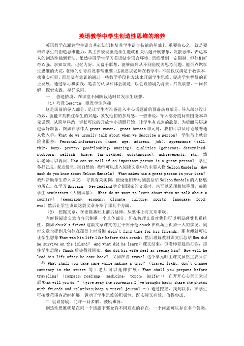 初中英语教学论文 英语教学中学生创造性思维的培养