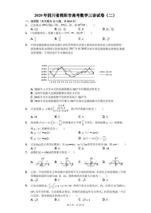 2020年四川省绵阳市高考数学三诊试卷(二)(有答案解析)