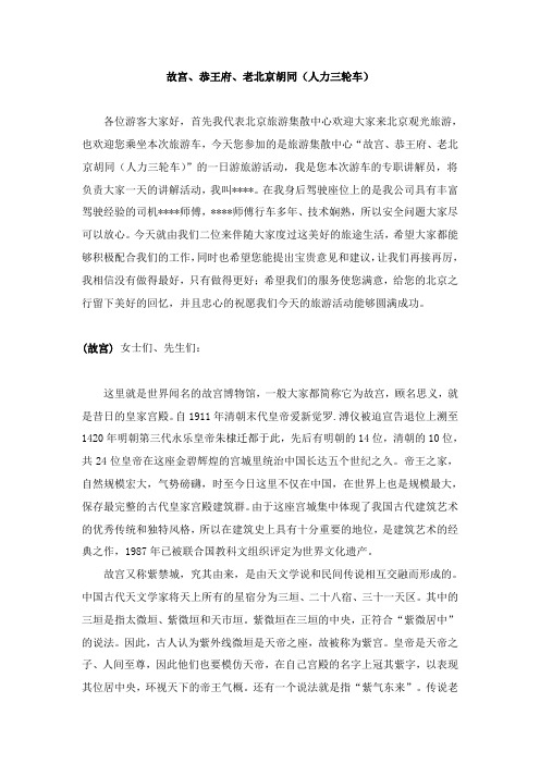 故宫、恭王府、老北京胡同(人力三轮车)导游词