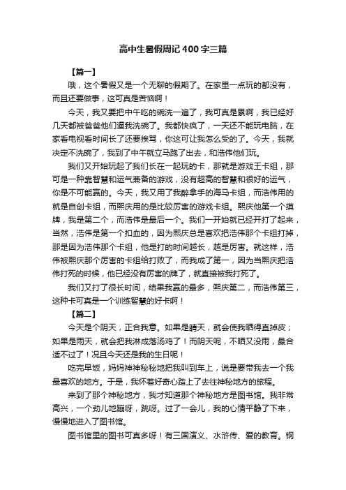 高中生暑假周记400字三篇