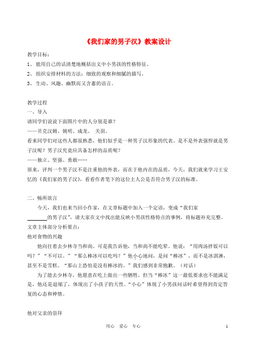 七年级语文下册 《我们家的男子汉》教案5 苏教版.doc