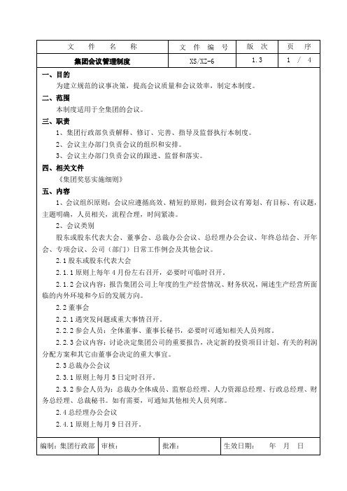 会议制度章程