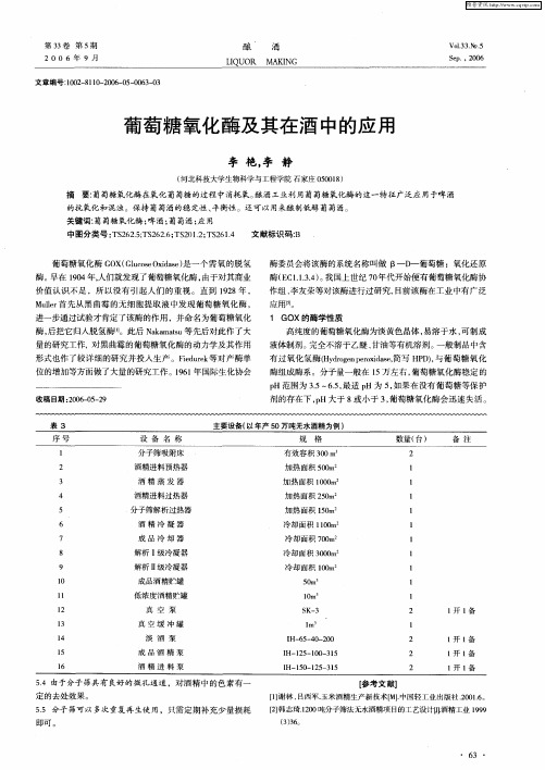 葡萄糖氧化酶及其在酒中的应用