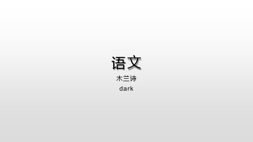 部编版七年级下册《木兰诗》解析