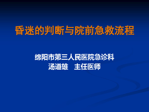 昏迷的院前急救流程