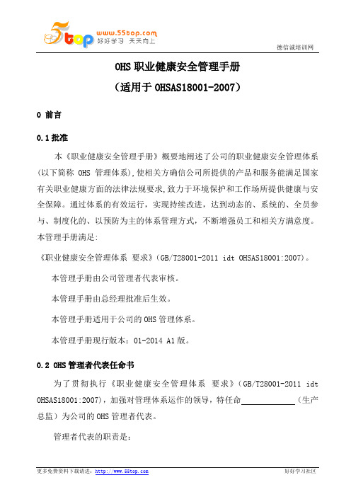 OHSAS18001-2007管理手册