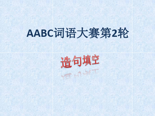 AABC式词语大赛第2场(造句)