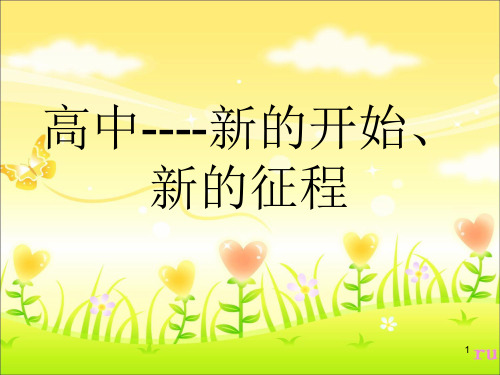《高一新生主题班会》28张分析PPT课件