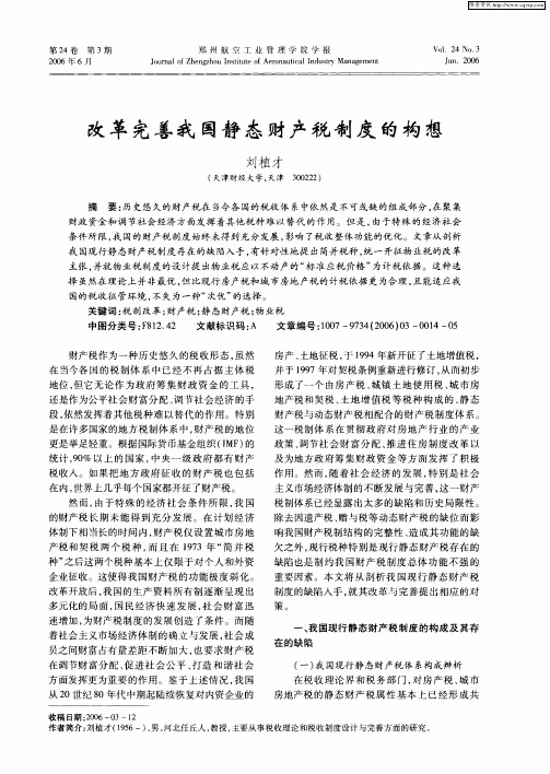 改革完善我国静态财产税制度的构想