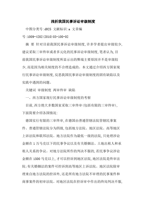 我国民事诉讼审级制度