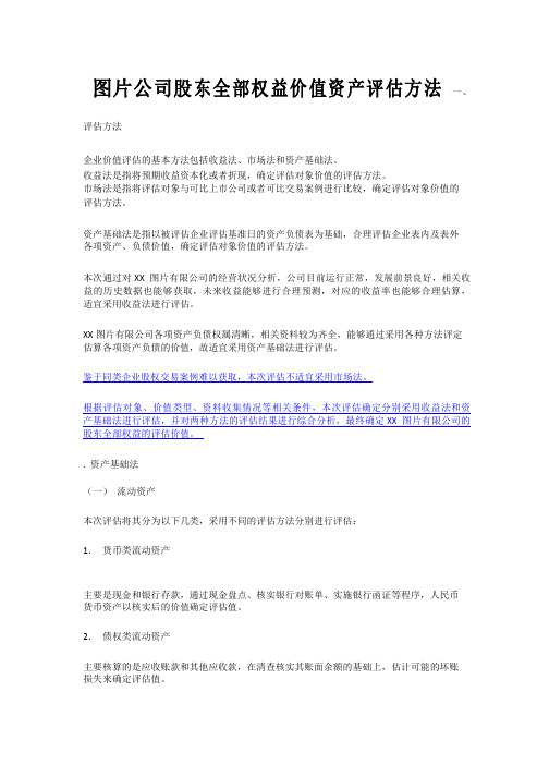 图片公司股东全部权益价值资产评估方法范文