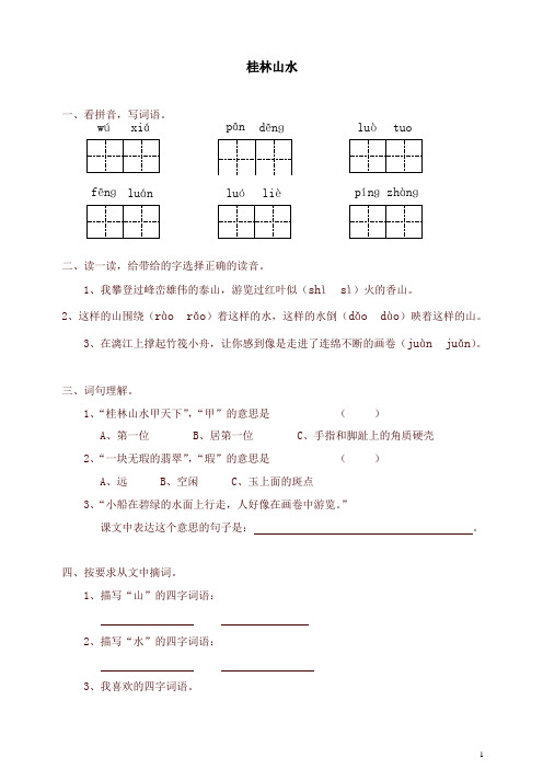 【精品】新人教版四年级语文下册同步练习：2桂林山水