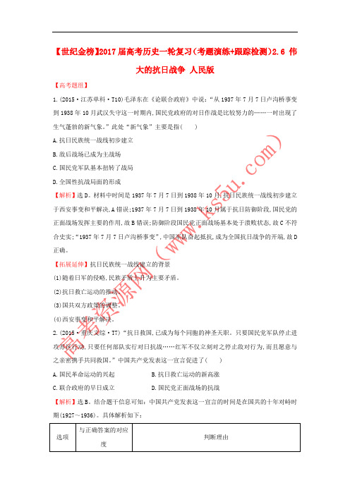2017届高考历史一轮复习(考题演练+跟踪检测)2.6 伟大的抗日战争 人民版