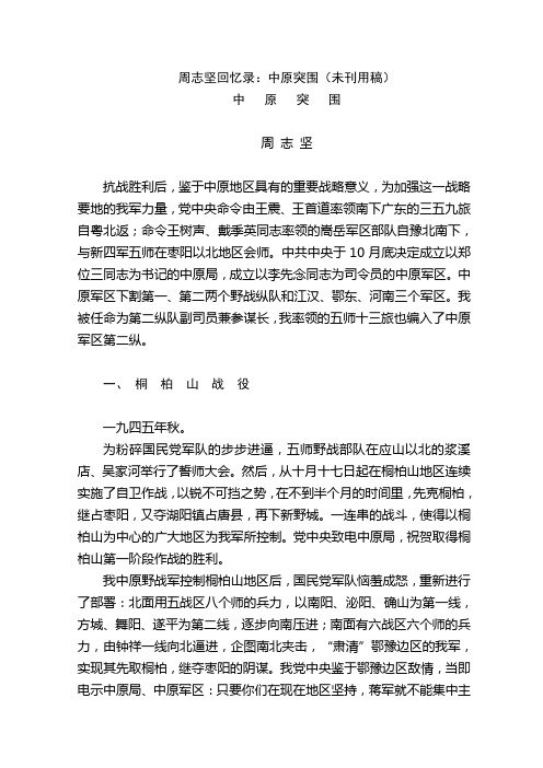 周志坚回忆录(中原突围)