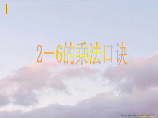 人教版二年级数学上册《2～6的乘法口诀》PPT课件