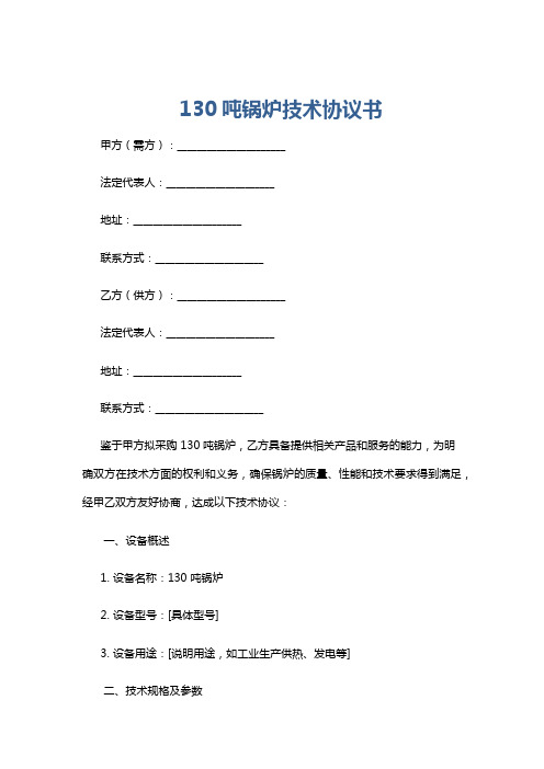 130吨锅炉技术协议书