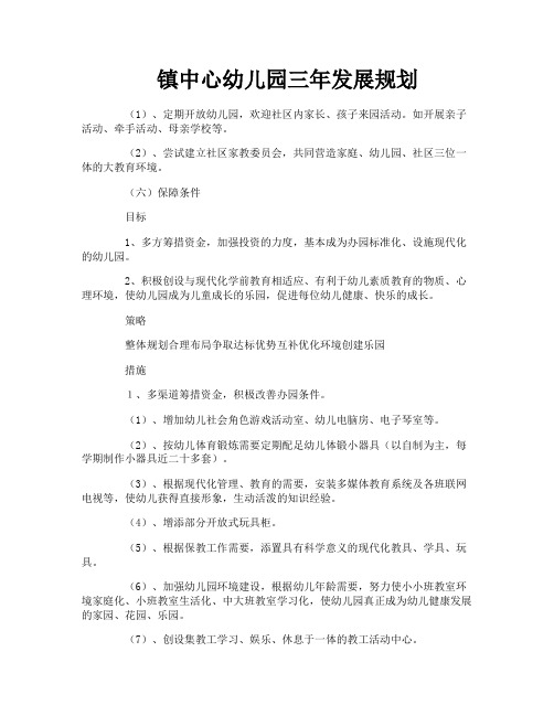 镇中心幼儿园三年发展规划-2