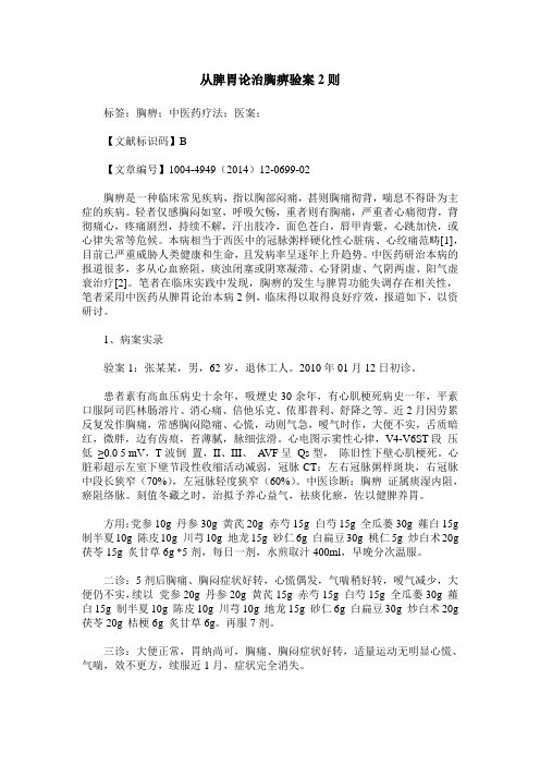 从脾胃论治胸痹验案2则